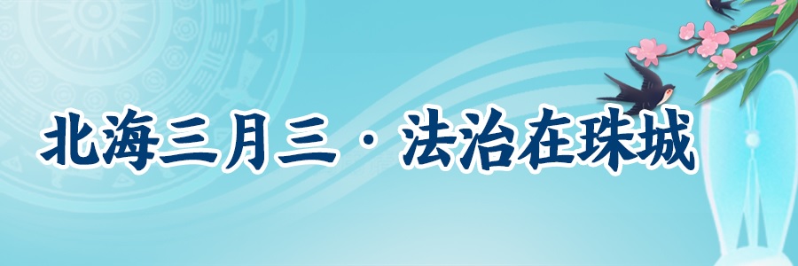 北海三月三·法治在珠城